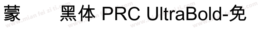 蒙纳标黑体 PRC UltraBold字体转换